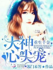 重生神医千金宠上瘾