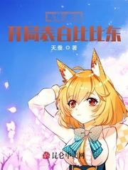 斗罗之开局表白比比东比比东的翘臀