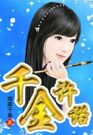 千金许诺免费阅读