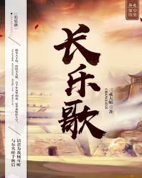 长乐歌剧情