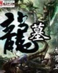 龙墓洞窟的熊怎么打