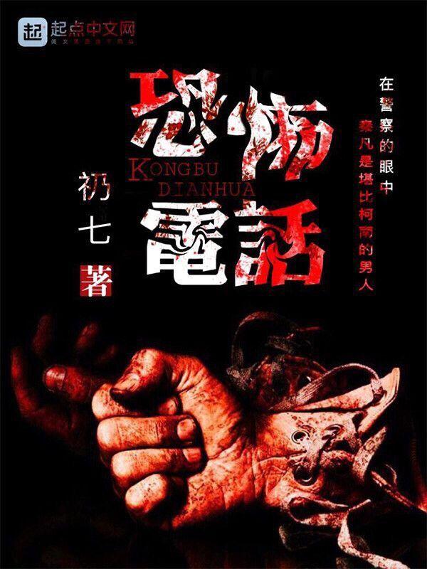 恐怖电话号码真实有效