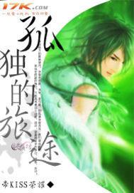 孤独的旅途免费观看完整版