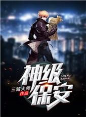 神级保安混都市短剧全集在线观看