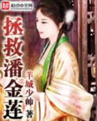 拯救潘金莲张一月