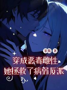 穿成恶毒女配后我攻略了反派免费阅读