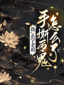 玄学老祖是个小姑娘最新章节