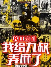 我在九叔义庄签到六十年