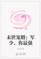 末世宠婚军少你最强资源
