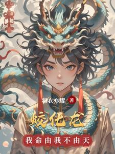 蛟化龙要走蛟吗