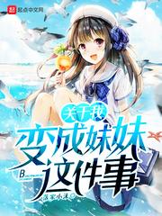 当兄妹灵魂互换之后