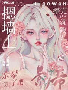 撩完就跑?被影帝摁墙上亲晕了吧最新章