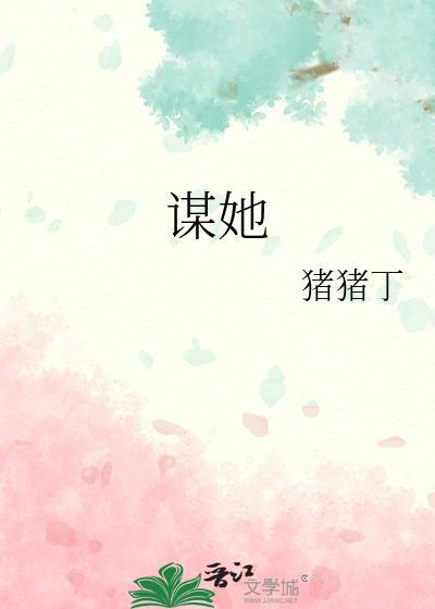 谋她by青灯无渡