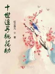 三生三世十里桃花劫