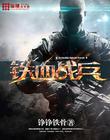 铁血战兵江辰免费阅读