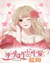 季先生超甜全文阅读