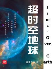 超时空地球VS黑暗地球