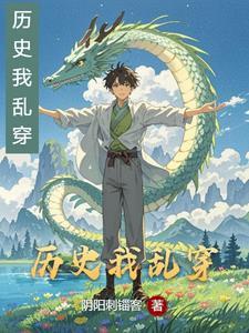 历史乱套了作文最深层意思