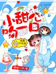 恶魔心尖宠小甜心