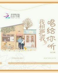 我想把我唱给你听是什么歌曲