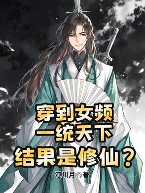 穿越到女频当反派