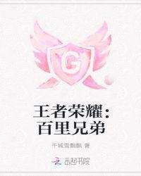 王者荣耀百里兄弟大电影什么时候出