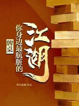 牌桌你身边最肮脏的江湖完整版