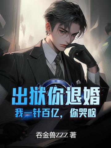 你出狱了全文免费阅读