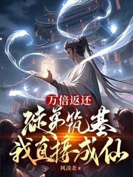 万倍返还徒弟筑基我直接成仙在线观看