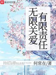 何常在无限关爱有限责任