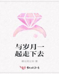 与岁月一起乐在其中