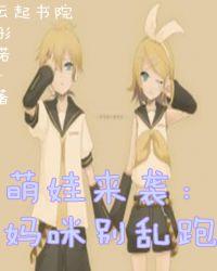 萌宝上门妈咪别拒收