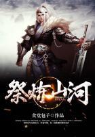 祭炼山河女主角有几个