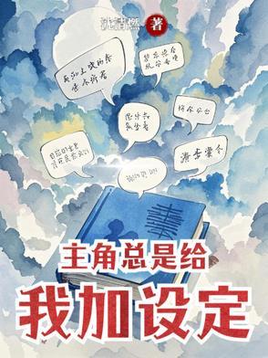 主角总是想给自己加戏