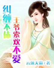 纠缠不休王爷索欢不爱by