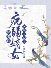 穿书后病娇嫡女