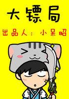 大镖局三十九路英雄