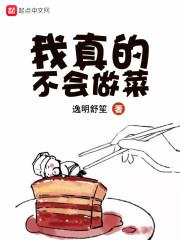 我真的不会做菜呀