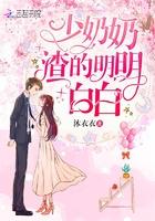 少奶奶渣的明明白白全本免费