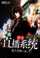 神奇直播系统在线阅读