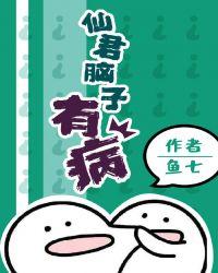 仙君脑袋又进水了