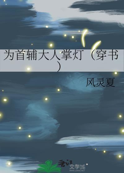 为首辅大人掌灯(穿书)在哪里看