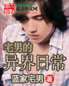 宅男异界游戏录