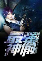 美女的最强神兵