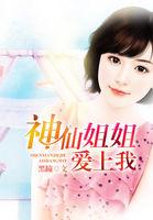 神仙姐姐爱上我 黑瞳