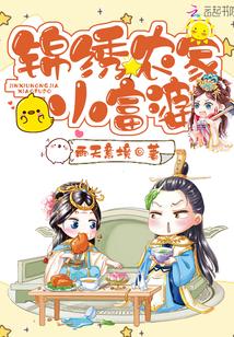 锦绣农家小福女免费阅读