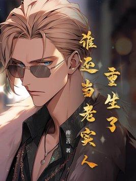 重生了谁还当老实人女主角