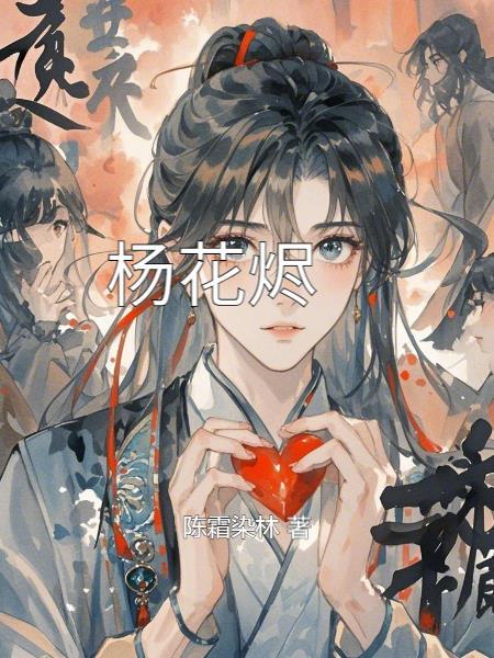 杨花烬梦演员表