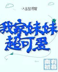 我家妹妹最可爱