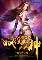 网游之奴役众神TXT